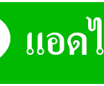 ไลน์ ร้านรับซื้อของเก่า